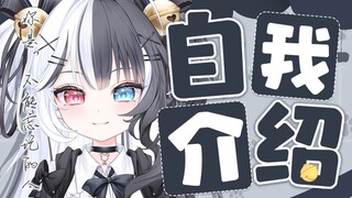 【B站入驻】你是？不能忘记的黑白狐狸！【新人vtuber自我介绍】