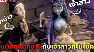 (สปอยหนัง) เมื่อผมดวงซวยต้องไปแต่งงานกับเจ้าสาวที่ไม่ใช่คน Corpse Bride