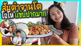 ทำส้มตำจากยักษ์กินกันจนปากเจ่อ |จัดกันจนหมดจาน!