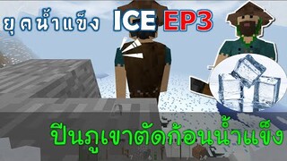 ปีนภูเขาตัดก้อนน้ำแข็ง เมื่อโลกเข้าสู่ยุคน้ำแข็ง EP4 -Survivalcraft [พี่อู๊ด JUB TV]