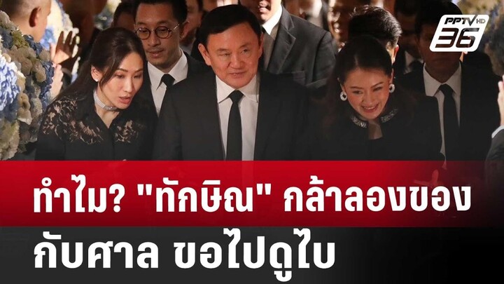 ทำไม? "ทักษิณ" กล้าลองของกับศาล ขอไปดูไบ | เที่ยงทันข่าว | 1 ส.ค. 67