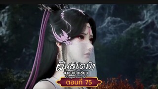 ฝืนลิขิตฟ้าข้าขอเป็นเซียนตอนที่75 หว่านเอ๋อร์ไม่กลัวตาย แต่กลัว จะไม่เห็นหน้าท่านอีก สนับสนุนคนทำซั