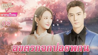 【พากย์ไทย】EP08 ลิขิตรักจากปลายพู่กัน | ความรักพันปีระหว่างประธานาธิบดีผู้มีอำนาจเหนือและผู้ช่วย