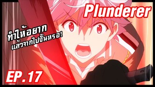 เล่าอนิเมะ!!! Plunderer จอมโจรคนเหนือเลข EP.17