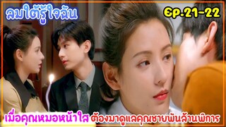 สรุปเนื้อเรื่อง ลมใต้รู้ใจฉัน South Wind Knows EP.21-22|สปอยซีรีส์|ประธานพันล้านคลั่งรักคุณหมอหน้าใส