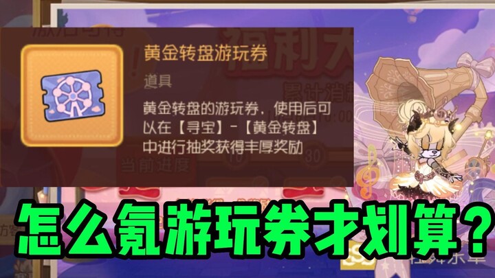 遇瑾猫和老鼠：如何花少钱买多游玩券？氪金攻略
