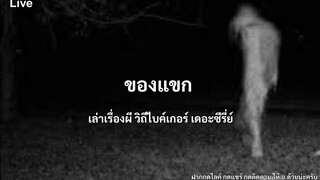 ของแขกอยุธยา | เล่าเรื่องผี วิถีไบค์เกอร์ เดอะซีรี่ย์ 14/10/65