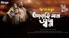 আড়াই মন স্বপ্ন | Arai Mon Shopno | Fazlur Rahman Babu | Moutushi | Bangla Full Natok 2025