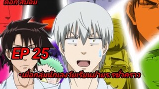 สปอยอนิเมะEP.25 Beelzebub เด็กพันธุ์นรกสั่งลุย