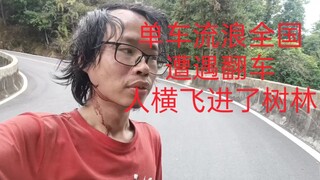 单车骑行穷游全国，在深山遭遇翻车，人横飞进了树林，差点陨命