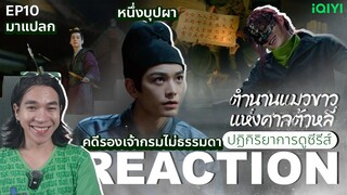 REACTION ตํานานแมวขาวศาลต้าหลี่ EP10 : คดีรองเจ้ากรมไม่ธรรมดา