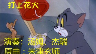 【猫和老鼠】打上花火