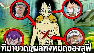 วันพีช : บาดแผลทั้งหมดลูฟี่ 19 แผล ได้มาอย่างไรบ้าง !? - OverReview