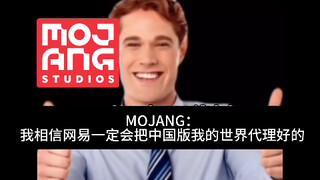 当MOJANG把代理权交给网易后，网易我的世界belike:
