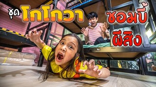 ชุดโกโกวาซอมบี้ผีสิงใต้เตียง