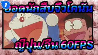 [ยอดนักสืบจิ๋วโคนัน]เทปซ่อมและเทปความเสียหาย (ญี่ปุ่น/จีน 60FPS)_A1