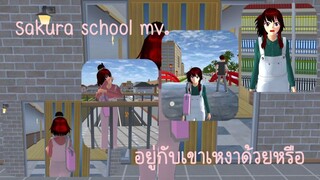 อยู่กับเขาเหงาด้วยหรือ sakura school simulator [Offical MV]