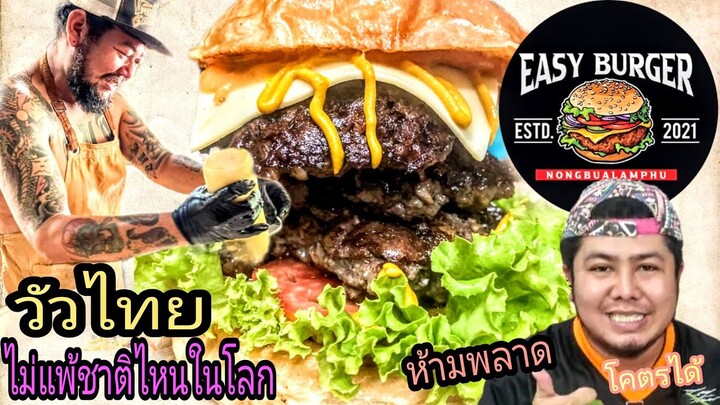 easy burger สุดยอดเบอร์เกอร์ โฮมเมด  วัวไทยไม่แพ้ชาติใดในโลกโคตรได้/m barber พาแดก