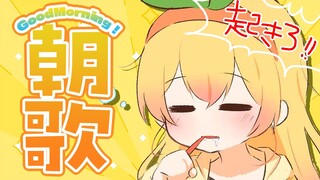 【 歌枠 】通勤通学のお供に！朝活！【 桃鈴ねね / ホロライブ / #桃鈴ねね生放送 】