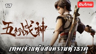 เทพเจ้าแห่งสงคราม5ธาตุ EP.17 ซับไทย