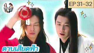 เล่าเรื่อง ดาบเสียดฟ้า EP 31-32 | Heroes (2022) [SPOIL]