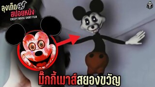 มิ๊กกี้เมาส์สยองขวัญ | CREEPY MOUSE | สปอยหนัง