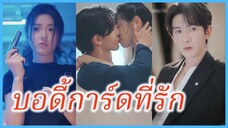 ลู่อันหนิง บอดี้การ์ดที่รัก | บอดี้การ์ดคนนี้ เมียคุณประธาน (ซับไทย) #ละครจีน #ซีรี่ย์จีน