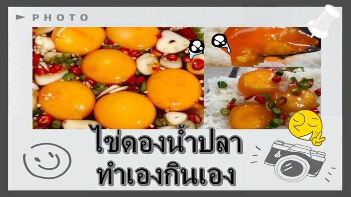 เมนูว๊างงงว่าง - ไข่ดองน้ำปลา อยากกินต้องได้กินนนนน