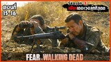 สปอยซีรีย์ l มหากาพย์ปฐมบทซอมบี้บุกโลก ซีซั่น3 ตอนที่15-16 l Fear The Walking Dead Season 3 EP.15-16