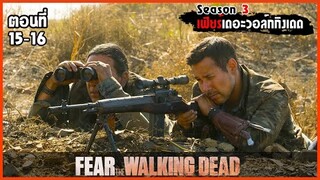 สปอยซีรีย์ l มหากาพย์ปฐมบทซอมบี้บุกโลก ซีซั่น3 ตอนที่15-16 l Fear The Walking Dead Season 3 EP.15-16