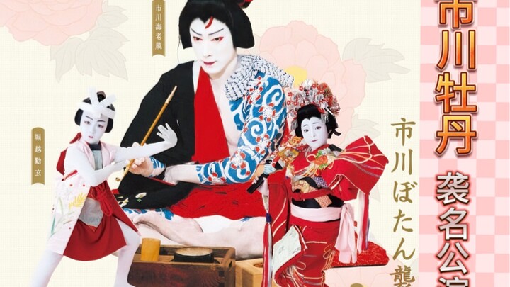 市川牡丹·9岁八千代座袭名公演