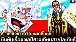 อัพเดทด่วนวันพีช1070 - ลูฟี่สายพริ้ว ยืนยันแล้วเรื่องผลปีศาจเทียมสายโลเกียร์ [KOMNA CHANNEL]