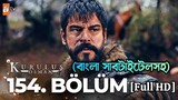 Kurulus Osman session 5 Episode 154 Bangla subtitle। কুরুলুস ওসমান সিজন ৫ এপিসোড ১৫৪ বাংলা সাবটাইটেল