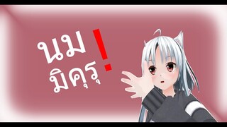 -TalkTime#01- : ว่าด้วยเรื่องชื่อ และ นม!