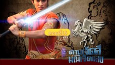 ดาบเจ็ดสีมณีเจ็ดแสงตอนที่่15