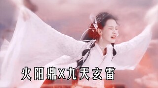 何惧轮回走几遭！用火阳鼎联动九天玄雷 （妺女X天孤星 || 陈都灵X邓为）