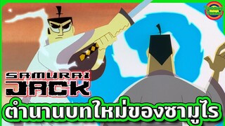 มิตรภาพ ความแค้นและการต่อสู้เพื่อความยุติธรรมของซามูไรพเนจร | Samurai Jack SS2 EP.1-3 | Tooney Tunes