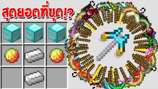 โคตรโหด!! เมื่อเราสามารถคราฟที่ขุดที่โหดที่สุดในเกมได้ สุดยอดพิกแอค!? มายคราฟ Minecraft