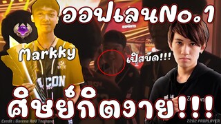 ROV : กิตเอ่ยปากลั่น ไอ่เด็กคนนี้มันมีของ😱!!