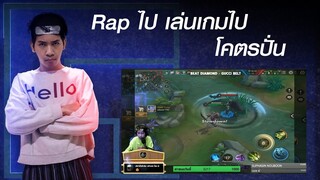 Rap สด ไป เล่นเกมไป โคตรปั่น