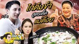 กินไปกับจ๋า | แจกสูตรเด็ด ไก่ต้มข่า ฝีมือแม่ต้อย แค่เห็นก็เปรี้ยวปากแล้ว !!