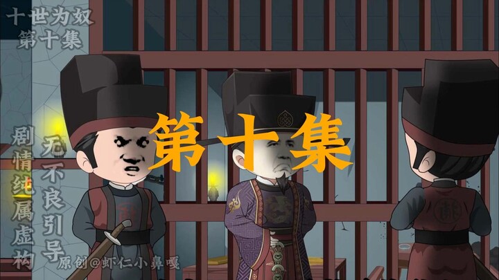 十世为奴第十集