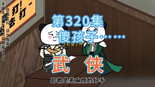 第320集 傻孩子……傻骗子拿着假字据就走了