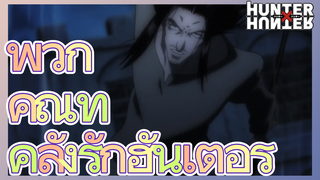 พวกคุณที่คลั่งรักฮันเตอร์