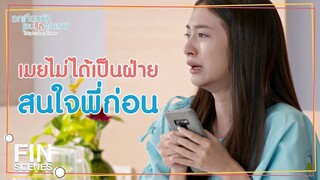 FIN | พี่แอบมองเมยมาตลอด | อกเกือบหักแอบรักคุณสามี EP.16 | Ch3Thailand