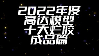 2022年度高达模型十大烂胶 成品篇 / 超合金风灵？牛高达伪装气球？