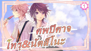 [ศพปีศาจ/MAD]โทรุ&นัตสึโนะ---ถนนทุกสายมุ่งสู่โรม_1