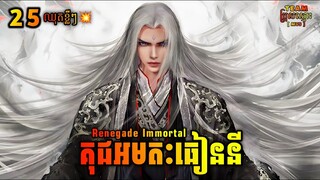 ឈុតខ្លីៗ🔥 គុជអមតៈធៀននី 25 | Renegade Immortal 25 | សម្រាយរឿង Anime