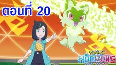 Pokemon Horizons โปเกม่อน ฮอไรซันส์ ตอนที่ 20 การซ้อมแบตเทิลของคุณคาบุ