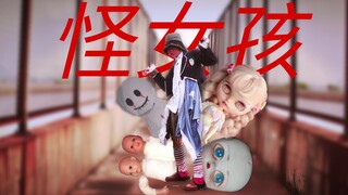 【徐艺洋】创造营怪女孩全网怪美翻跳 洋洋子综合位cover